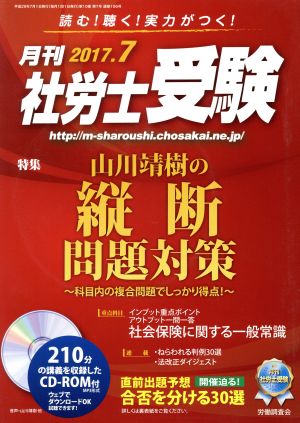 月刊 社労士受験(2017年7月号) 月刊誌