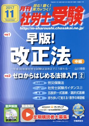 月刊 社労士受験(2017年11月号) 月刊誌