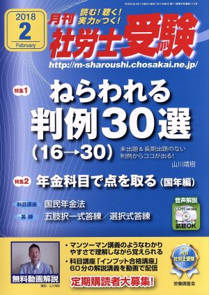 月刊 社労士受験(2018年2月号) 月刊誌