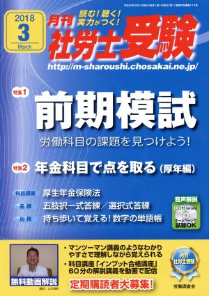 月刊 社労士受験(2018年3月号) 月刊誌