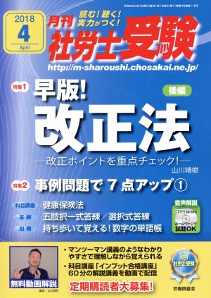 月刊 社労士受験(2018年4月号) 月刊誌