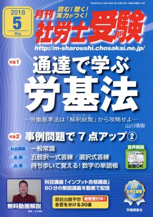 月刊 社労士受験(2018年5月号) 月刊誌