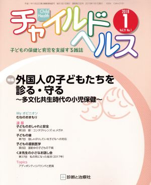 チャイルドヘルス(2018年1月号) 月刊誌