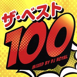 ザ・ベスト100 Mixed by DJ ROYAL