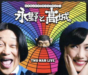 永野と高城。(Blu-ray Disc)