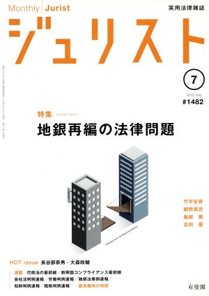 ジュリスト(2015年7月号) 月刊誌