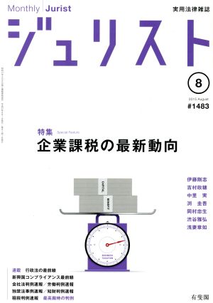 ジュリスト(2015年8月号) 月刊誌