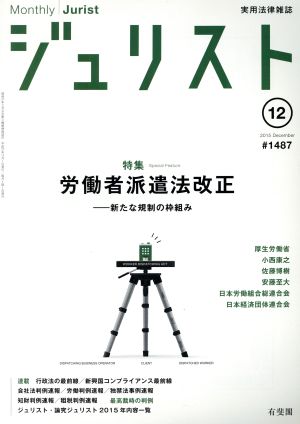 ジュリスト(2015年12月号) 月刊誌