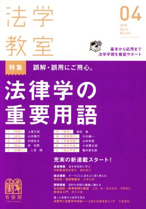 法学教室(2015年4月号) 月刊誌