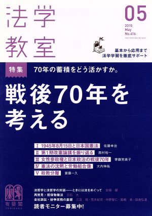 法学教室(2015年5月号) 月刊誌