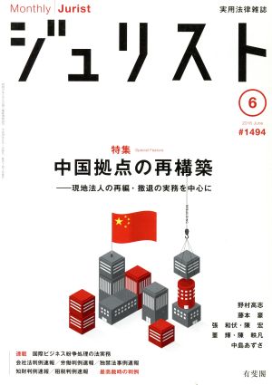 ジュリスト(2016年6月号) 月刊誌