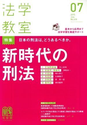 法学教室(2015年7月号) 月刊誌