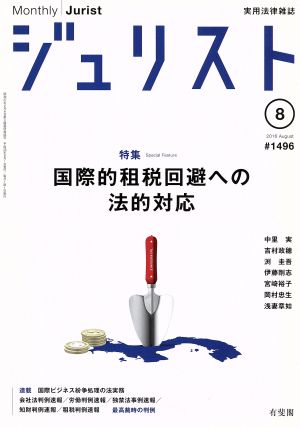 ジュリスト(2016年8月号) 月刊誌