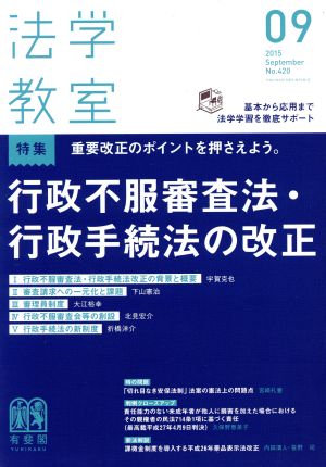 法学教室(2015年9月号) 月刊誌