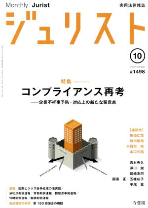 ジュリスト(2016年10月号) 月刊誌