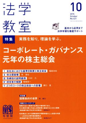 法学教室(2015年10月号) 月刊誌