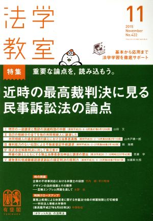 法学教室(2015年11月号) 月刊誌