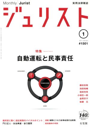 ジュリスト(2017年1月号) 月刊誌