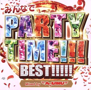 みんなでPARTY TIME!!! BEST!!!!! Mixed by DJ AYUMU