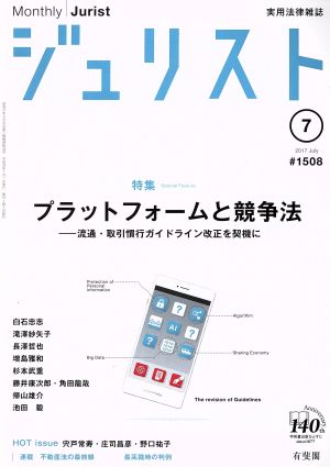 ジュリスト(2017年7月号) 月刊誌