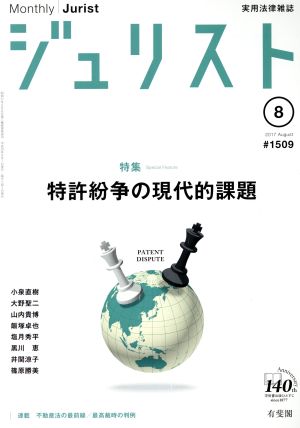 ジュリスト(2017年8月号) 月刊誌