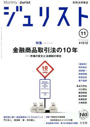 ジュリスト(2017年11月号) 月刊誌