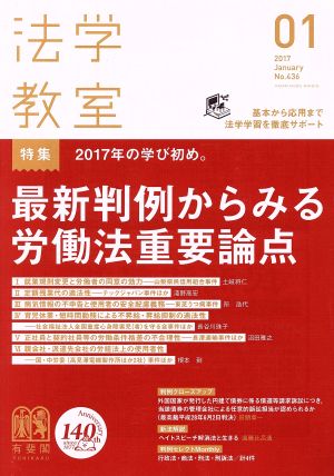 法学教室(2017年1月号) 月刊誌