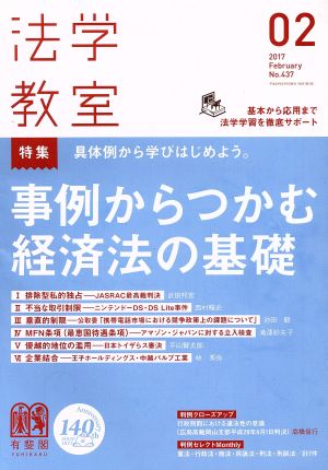 法学教室(2017年2月号) 月刊誌