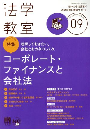 法学教室(2017年9月号) 月刊誌