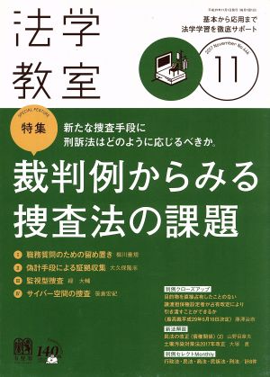 法学教室(2017年11月号) 月刊誌