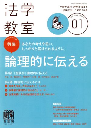 法学教室(2018年1月号) 月刊誌