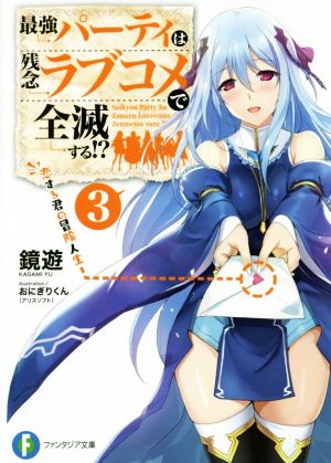 最強パーティは残念ラブコメで全滅する!?(3) 恋する君の冒険人生 富士見ファンタジア文庫