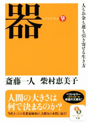 器人もお金も運も引き寄せる生き方サンマーク文庫