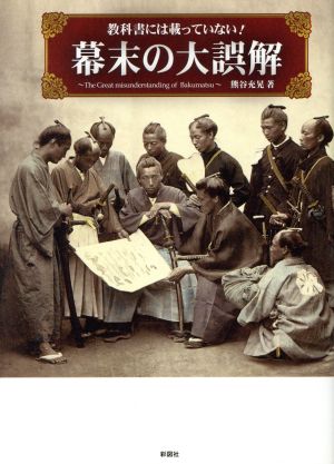 教科書には載っていない！幕末の大誤解