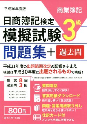 日商簿記検定 模擬試験問題集+過去問 3級 商業簿記(平成30年度版)