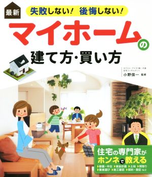 最新 失敗しない！後悔しない！マイホームの建て方・買い方