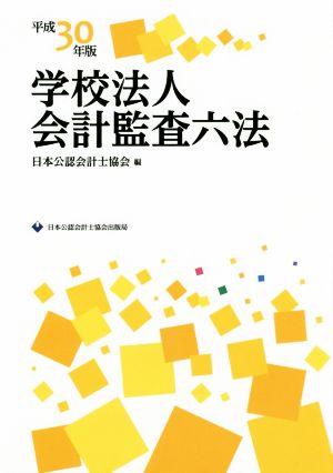 学校法人会計監査六法(平成30年版)