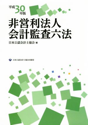 非営利法人会計監査六法(平成30年版)