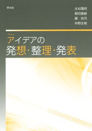 アイデアの発想・整理・発表