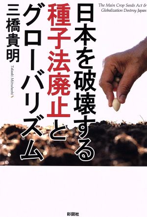 日本を破壊する種子法廃止とグローバリズム