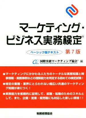 マーケティング・ビジネス実務検定 ベーシック版テキスト 第7版