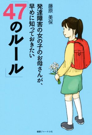 発達障害の女の子のお母さんが、早めに知っておきたい「47のルール」