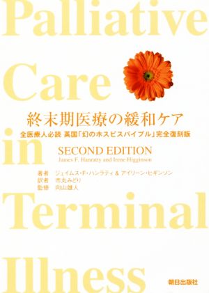 終末期医療の緩和ケア全医療人必読 英国『幻のホスピスバイブル』完全復刻