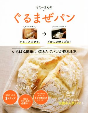 ヤミーさんのぐるまぜパン ぐるっとまぜて、どかんと焼くだけ！