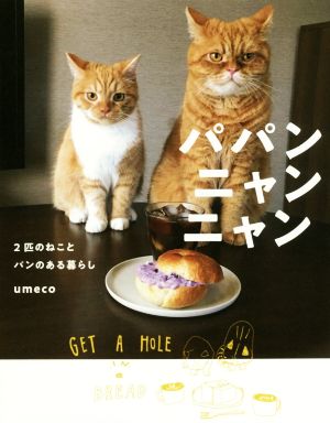 パパンニャンニャン 2匹のねことパンのある暮らし