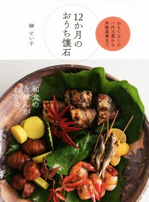 12か月のおうち懐石 おもてなしの一汁三菜から本格茶事まで