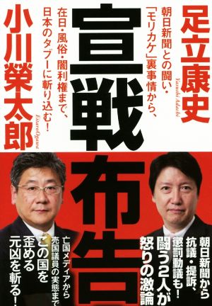 宣戦布告朝日新聞との闘い・「モリカケ」裏事情から、在日・風俗・闇利権まで、日本のタブーに斬り込む！