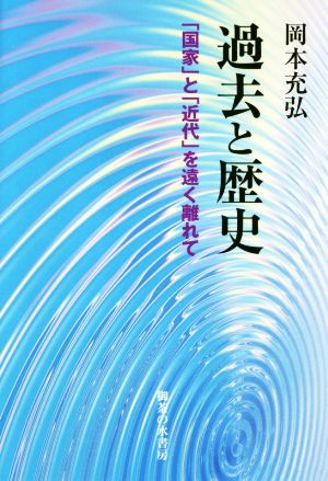 過去と歴史 「国家」と「近代」を遠く離れて