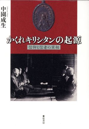 かくれキリシタンの起源 信仰と信者の実相