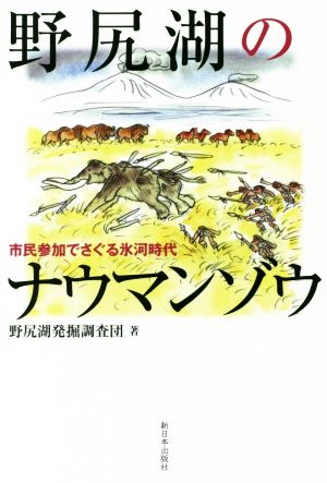 野尻湖のナウマンゾウ 市民参加でさぐる氷河時代